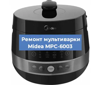 Замена чаши на мультиварке Midea MPC-6003 в Перми